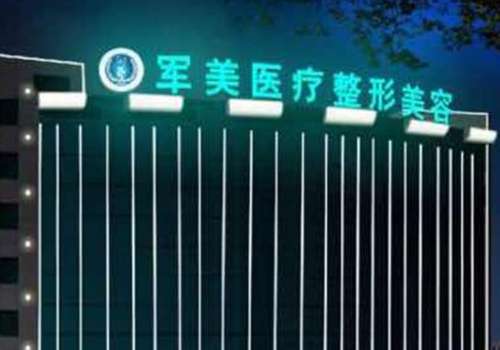 廣州軍美醫(yī)療美容醫(yī)院怎么樣？是廣州地區(qū)專業(yè)水準較高的美容機構