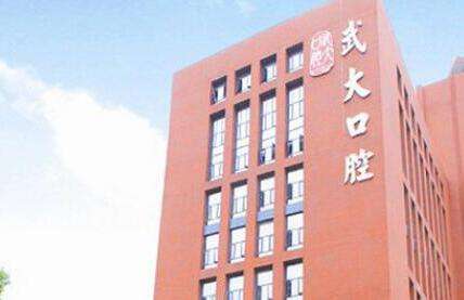 武漢正規(guī)的口腔醫(yī)院排名有哪些？武漢大學(xué)口腔醫(yī)院的能力比較不錯，始建于1960年