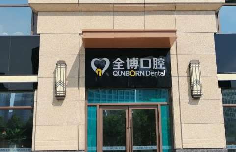 全博口腔怎么樣？在石家莊地區(qū)成為了一家實(shí)力比較強(qiáng)勁的醫(yī)療機(jī)構(gòu)