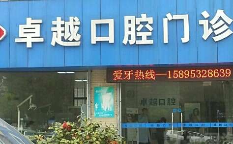 河南省牙科醫(yī)院排名分享！鄭州卓越口腔門診部擅長的項目比較豐富，能夠為求診者提供合適的操作手法