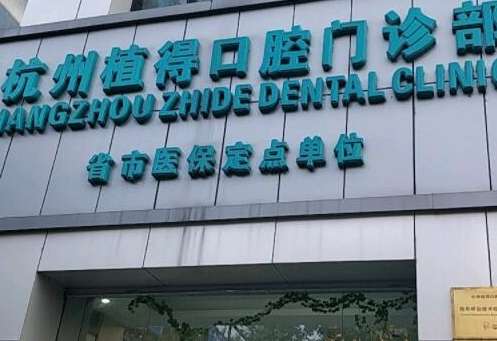 全國種植牙排名好的口腔醫(yī)院匯總！杭州植得口腔門診部位于當(dāng)?shù)氐闹行牡貛?>
					</span>
					<div   id=