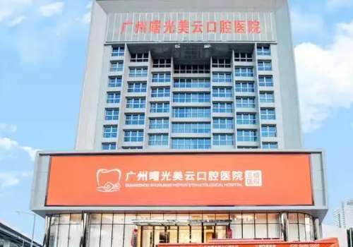 廣州曙光美云口腔醫(yī)院地址在哪里？位于廣州市白云區(qū)繁華的三元里街機(jī)抄場路1號(hào)，是很方便尋找的