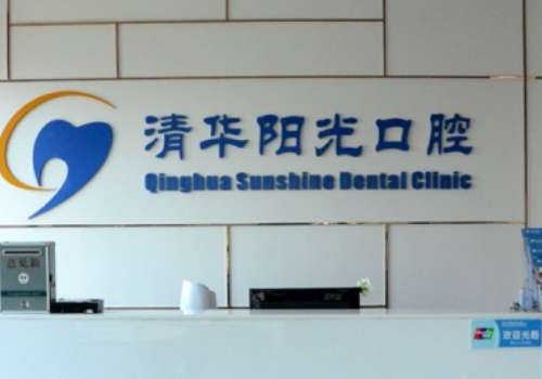 武漢清華陽(yáng)光口腔醫(yī)院技術(shù)好嗎？是一家有口皆碑的醫(yī)院，值得信賴