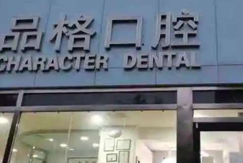 北京私立口腔醫(yī)院排名出爐！北京中諾口腔醫(yī)院是一家正規(guī)的三級口腔?？漆t(yī)院