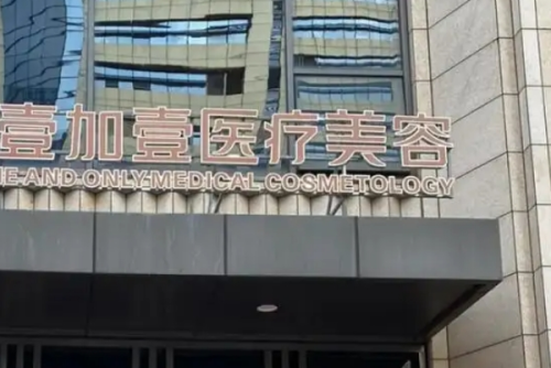 北京壹加壹醫(yī)療美容門診部玻尿酸豐唇收費(fèi)多少?孫成帥|李鳳苔|趙永剛醫(yī)生特點(diǎn)介紹