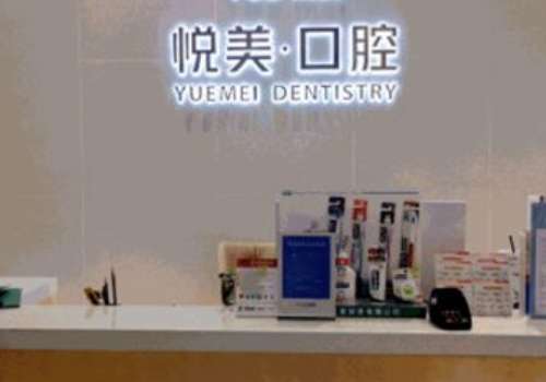 悅美口腔診所怎么樣?設(shè)備完善，技術(shù)扎實(shí)，服務(wù)周到，備受信賴
