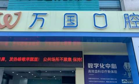 萬國口腔醫(yī)院地址在哪里？廣東省佛山市南海區(qū)?地址?是佛山市南海區(qū)桂城天佑三路11號(hào)