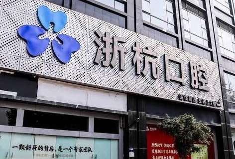 浙杭口腔醫(yī)院資料！一直秉承自己的服務理念來為求診者提供各方面的臨床診療