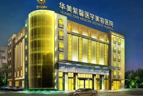 四川華美紫馨醫(yī)學(xué)美容醫(yī)院隆鼻修復(fù)多少錢?宋曉東|陳楊|邵建川醫(yī)生技術(shù)點(diǎn)評(píng)