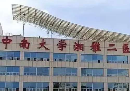 湘雅二醫(yī)院點(diǎn)痣祛斑怎么樣？憑借專業(yè)的團(tuán)隊(duì)和先進(jìn)的技術(shù)，祛斑領(lǐng)域贏得了好評(píng)