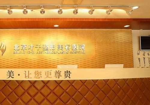 北京葉子整形去眼袋怎么樣？針對(duì)于各種原因形成的眼袋，掌握了精湛的技術(shù)