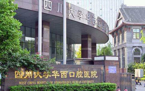 華西口腔排名分享！華西口腔排名在當?shù)嘏琶容^靠前