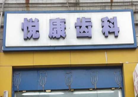 上海悅康口腔門診部地址！是上海市徐匯區(qū)南丹東路107-4號，周邊交通比較便利