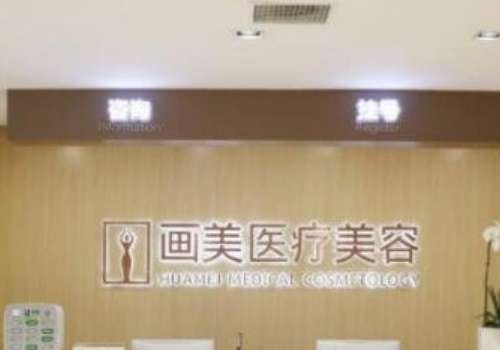 成都畫美醫(yī)療美容整形醫(yī)院怎么樣？擁有一支高素質(zhì)、特色化的醫(yī)療團隊