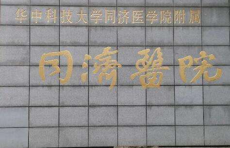 武漢同濟做吸脂怎么樣？在科室主任的帶頭之下，各項事業(yè)有著穩(wěn)定發(fā)展