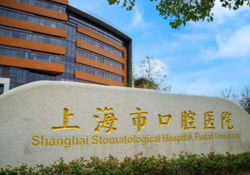 上海哪個(gè)醫(yī)院看牙齒好一點(diǎn)?上海偉德口腔門診部致力于提供專業(yè)的服務(wù)