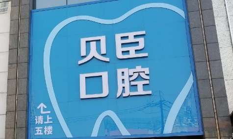 成都貝臣口腔醫(yī)院怎么樣？匯聚了國內(nèi)外的專家進(jìn)行坐診