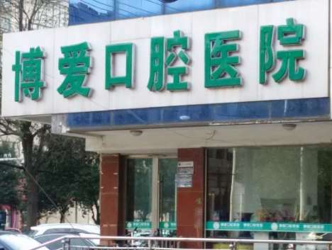 博愛口腔是全國連鎖嗎？在廣州，河南，鄭州等地設(shè)立連鎖機構(gòu)