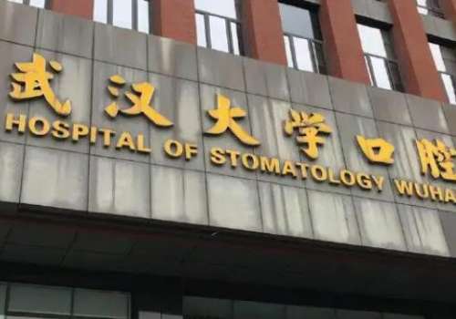 武漢口腔醫(yī)院排名匯總？武漢大學(xué)口腔醫(yī)院擁有經(jīng)驗(yàn)豐富的醫(yī)生，提供高水平的口腔服務(wù)
