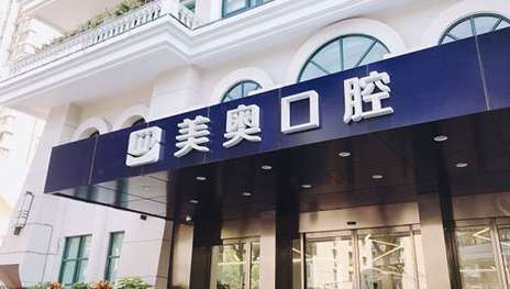 上海好的牙科醫(yī)院排名公布！上海美奧口腔門診部在上海，合肥，長沙，天津等地都開設(shè)分院