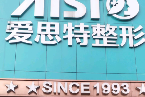 重慶愛思特整形美容醫(yī)院玻尿酸去皺怎么樣?楊藝醫(yī)生特點(diǎn)介紹