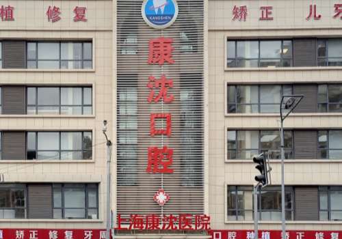 上?？瞪蚩谇会t(yī)院怎么樣?以先進(jìn)的設(shè)備、優(yōu)質(zhì)的服務(wù)受到認(rèn)可