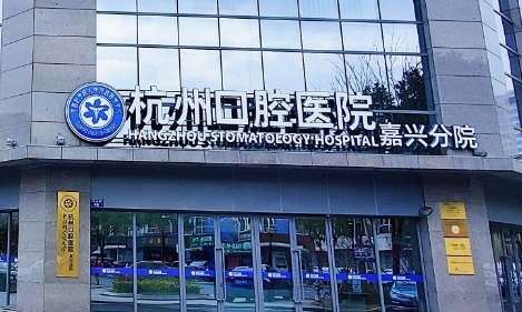 杭州牙科醫(yī)院地址在哪里？在杭州市濱江區(qū)江南大道288號(hào)康恩貝大廈A座4F