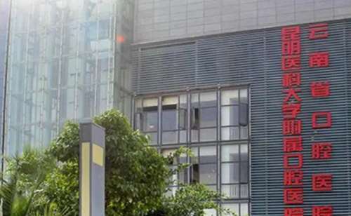 昆明醫(yī)科大學(xué)口腔醫(yī)學(xué)院技術(shù)好嗎？醫(yī)學(xué)院的技術(shù)是很專業(yè)的，能為大家更好的解決問題