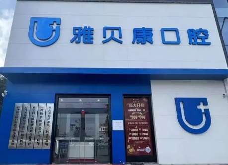 雅貝康口腔醫(yī)院價(jià)格！任何收費(fèi)項(xiàng)目都進(jìn)行了明碼標(biāo)價(jià)，不存在任何隱形消費(fèi)