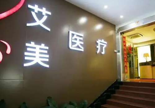 武漢艾美整形醫(yī)院吸脂怎么樣？能夠滿足每一位求美者不同的就診需求，讓每一位求美者在這家醫(yī)院得到安心的蛻變