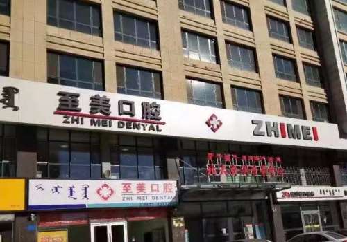 至美口腔門診部怎么樣?能開展不同的項(xiàng)目，在種植牙方面很有經(jīng)驗(yàn)