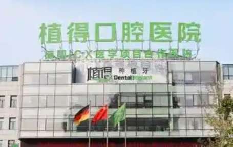 植得口腔醫(yī)院怎么樣？秉承著自己的服務原則，能夠進行規(guī)范化的操作
