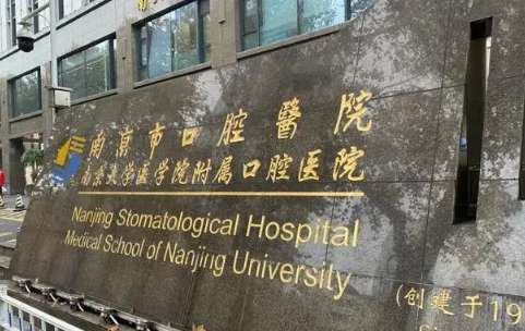 十大口腔醫(yī)院排名分享！南京市口腔醫(yī)院是1947年正式創(chuàng)建