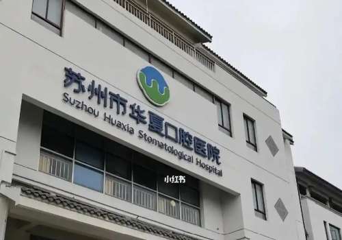 蘇州華夏口腔醫(yī)院是正規(guī)醫(yī)院?jiǎn)幔渴且患艺?guī)的公立醫(yī)院，技術(shù)值得信賴(lài)