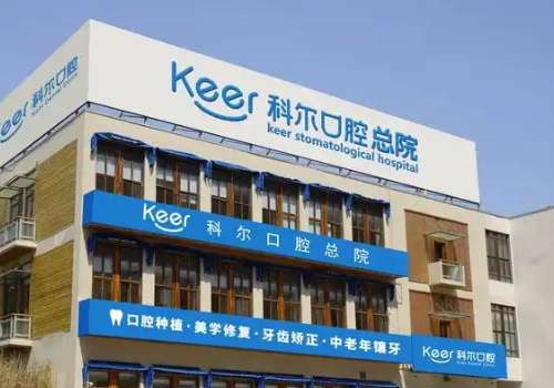 北京科爾口腔醫(yī)院技術(shù)好嗎？有多位專業(yè)的醫(yī)生坐診能夠?yàn)榇蠹疫M(jìn)行更好的服務(wù)，幫助大家解決較多的口腔問(wèn)題