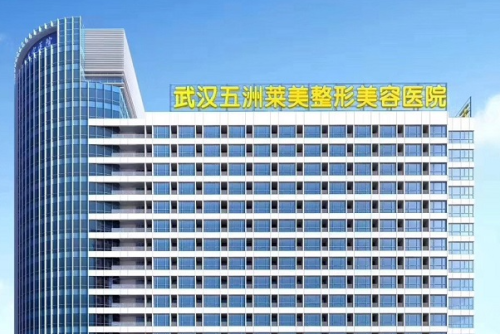武漢五洲萊美整形外科醫(yī)院注射玻尿酸費(fèi)用標(biāo)準(zhǔn)?江珍月|陶婭醫(yī)生水準(zhǔn)測(cè)評(píng)
