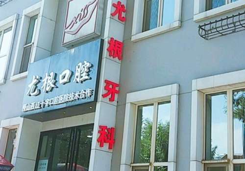 山西太原口腔科醫(yī)院排名？太原尤根牙科門診部獲得大家的信賴