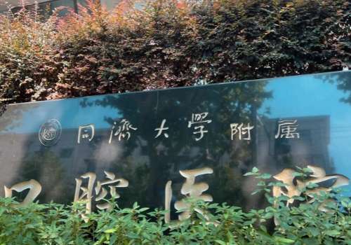 上海有名的牙科醫(yī)院是哪家？同濟(jì)大學(xué)附屬口腔醫(yī)院、上海雅悅口腔門診部在當(dāng)?shù)乜诒疾诲e(cuò)