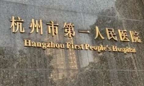 杭州醫(yī)院牙科排名整理！杭州市第一人民醫(yī)院口腔科建科60多年以來，隊(duì)伍不斷的發(fā)展壯大