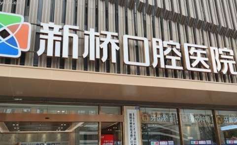 成都民營口腔醫(yī)院排名前十公布！成都新橋口腔連鎖作為成都口腔領(lǐng)域中的佼佼者