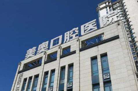 深圳牙科根管醫(yī)院排名！深圳美奧口腔醫(yī)院在當?shù)厥且患覂?yōu)質(zhì)的口腔診所，實力比較強勁