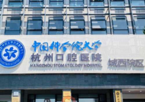 杭州市口腔醫(yī)院城西院區(qū)怎么樣?綜合實(shí)力高，醫(yī)療條件豐富