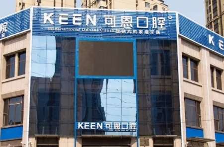 可恩口腔怎么樣？憑借優(yōu)質(zhì)的服務(wù)以及正規(guī)的技術(shù)快速地在多個(gè)城市開設(shè)了分院
