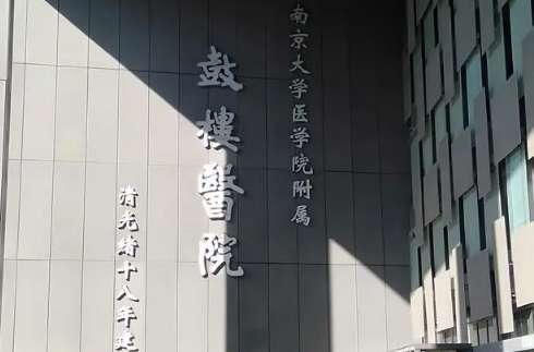 南京牙齒矯正醫(yī)院有哪些？南京市鼓樓醫(yī)院口腔科有醫(yī)生5人，副主任醫(yī)生一人