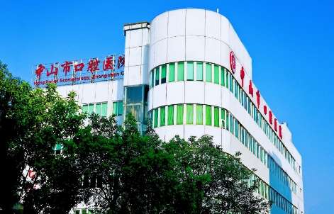 中山口腔醫(yī)院是公立還是私立？是經過相關部門審批成立的一家三級公立口腔機構