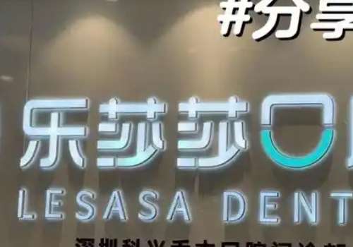 樂莎莎口腔醫(yī)院怎么樣？技術(shù)值得信賴
