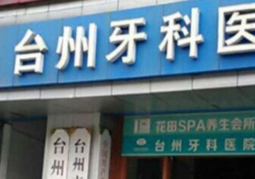 浙江牙科醫(yī)院排名前十公布!下面醫(yī)院綜合實(shí)力強(qiáng)，項(xiàng)目廣泛，值得大家查看