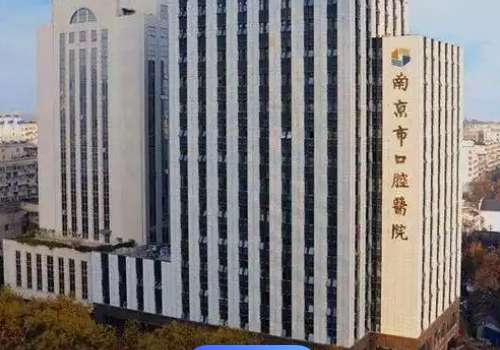 南京口腔醫(yī)院怎么樣?科室設置齊全，技術力量雄厚