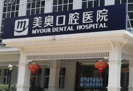 重慶補(bǔ)牙齒哪家醫(yī)院好？重慶美奧口腔醫(yī)院成立于2018年，位于當(dāng)?shù)氐闹行牡貛?>
					</span>
					<div   id=