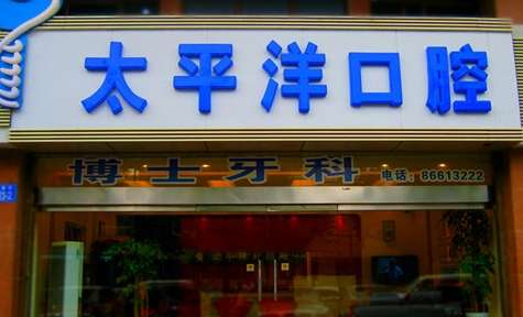 常州私人牙科診所有哪些？常州美奧口腔門診部是于2018年正式成立